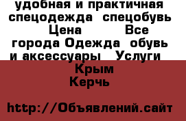 удобная и практичная спецодежда, спецобувь,  › Цена ­ 777 - Все города Одежда, обувь и аксессуары » Услуги   . Крым,Керчь